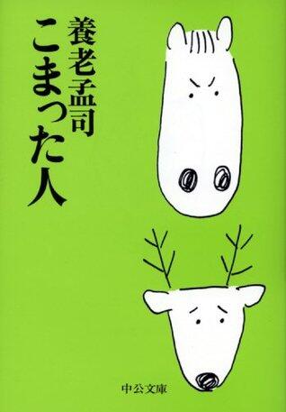 こまった人 養老孟司の時評 (中公文庫)