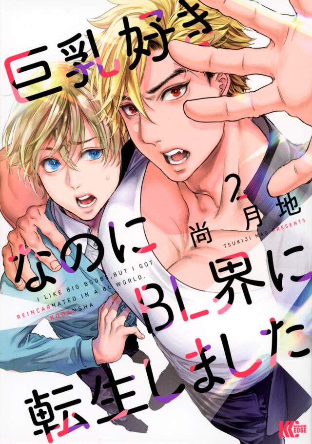 巨乳好きなのにBL界に転生しました 2 [Kyonyū Suki na no ni BL Kai ni Tensei Shimashita 2]