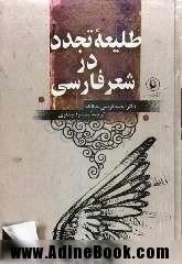 طلیعه‌ی تجدّد در شعر فارسی