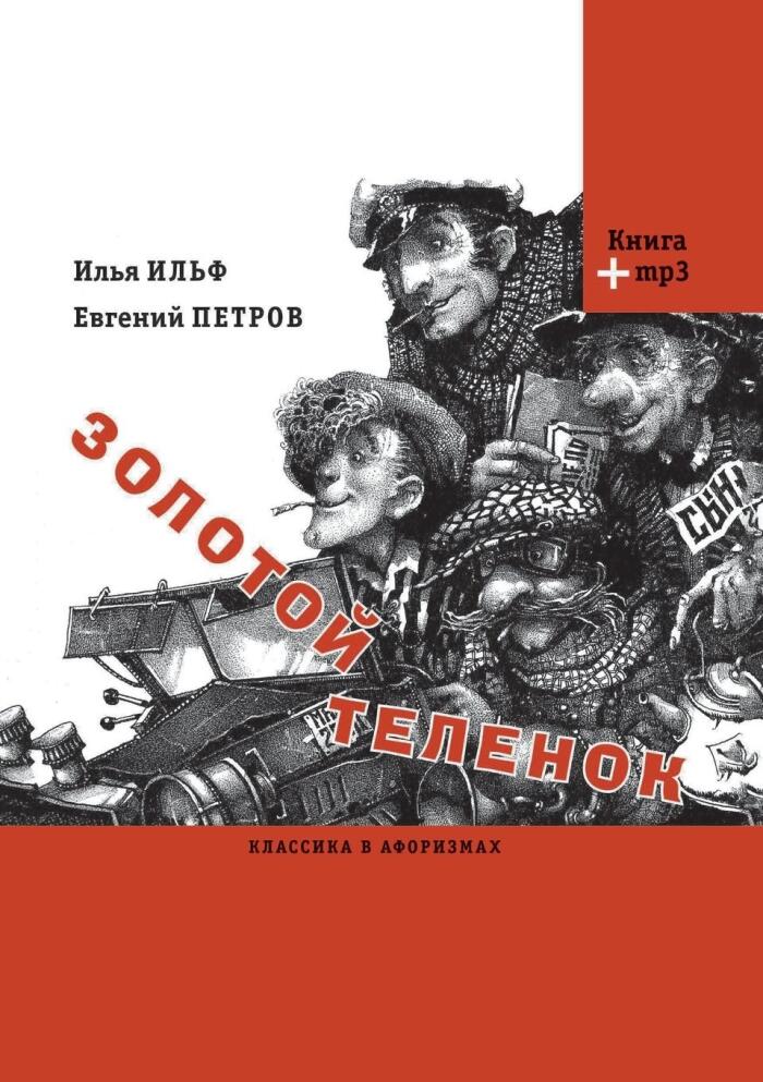 Золотой теленок