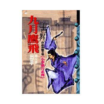 九月鷹飛(五)：出手
