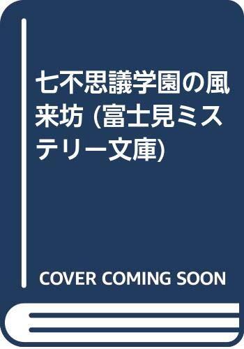Nanafushigi Gakuen No Fūraibō