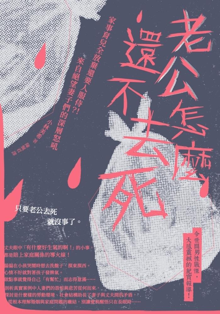老公怎么还不去死：家庭虐儿全放弃还要人服役？！来自坚定老婆们的深层怒吼