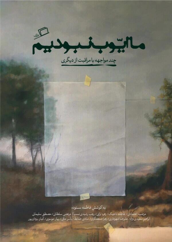 ما ایوب نبودیم: سیزده مواجهه با مراقبت از دیگری