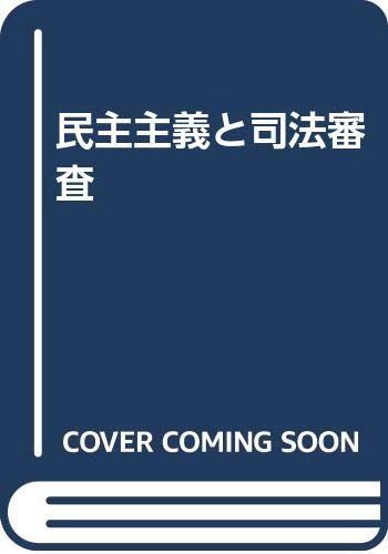 民主主義と司法審査