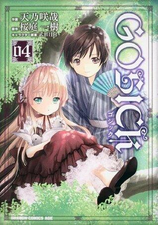 GOSICK―ゴシック―(4) (ドラゴンコミックスエイジ)