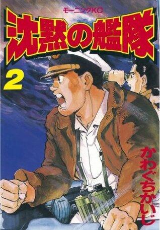 沈黙の艦隊（２） (モーニングコミックス)