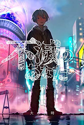 不滅のあなたへ 13 [Fumetsu no Anata e 13]