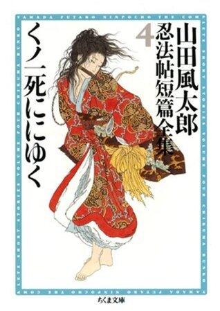 くノ一死ににゆく　__山田風太郎忍法帖短篇全集（４）