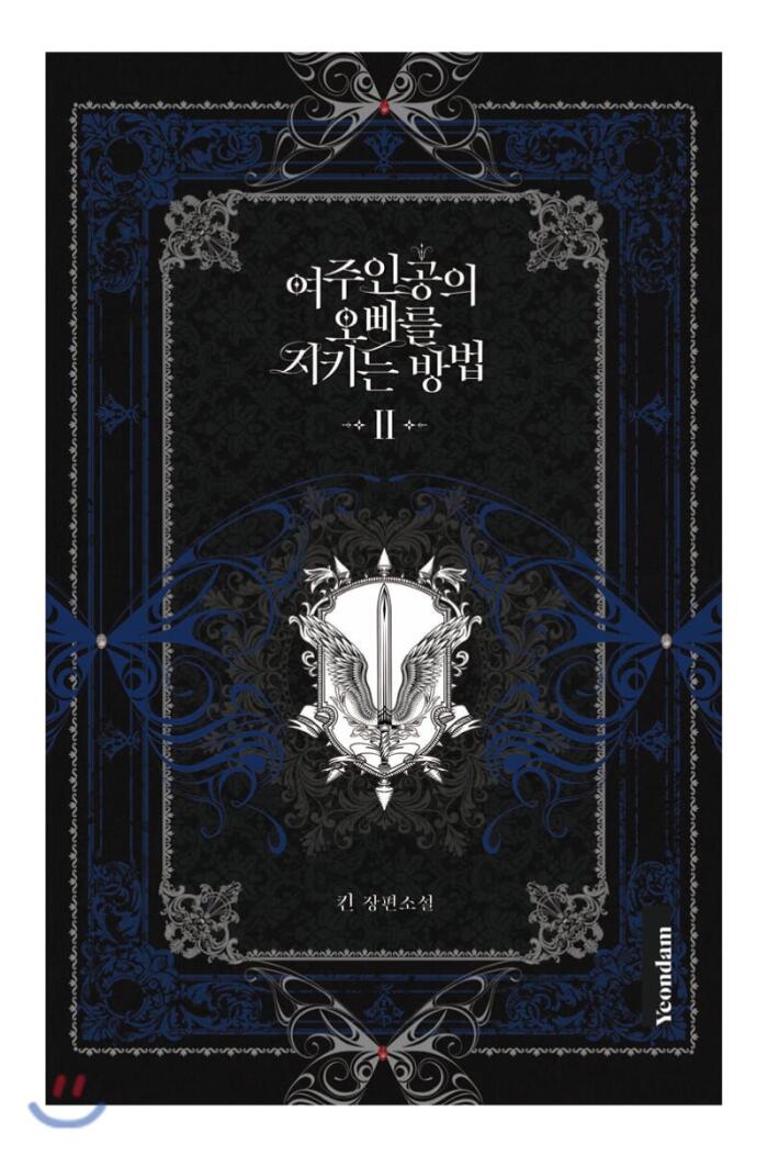 여주인공의 오빠를 지키는 방법 2 [Yeojuingong'eui Obbareul Jikineun Bangbeob 2]