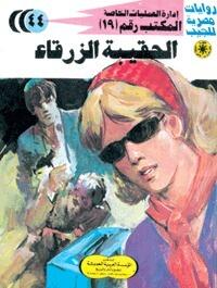 الحقيبة الزرقاء