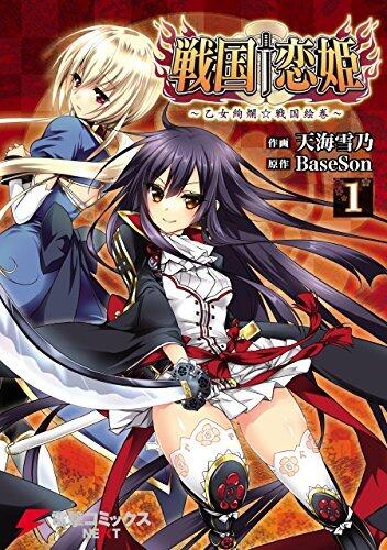 戦国†恋姫 ～乙女絢爛☆戦国絵巻～(1) (電撃コミックスNEXT)