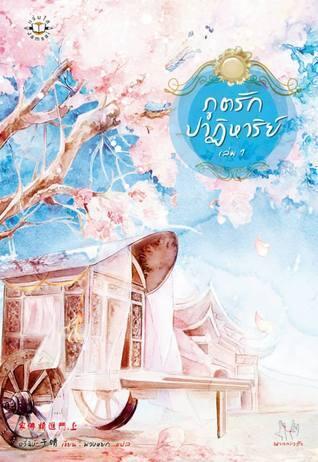 รักปาฏิหาริย์