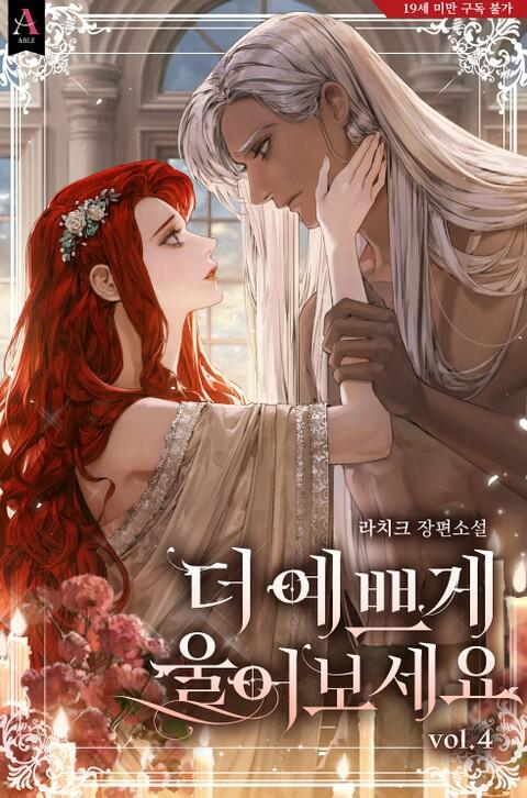 더 예쁘게 울어 보세요 4 [Deo Yebbeuge Ur'eo Boseyo 4]