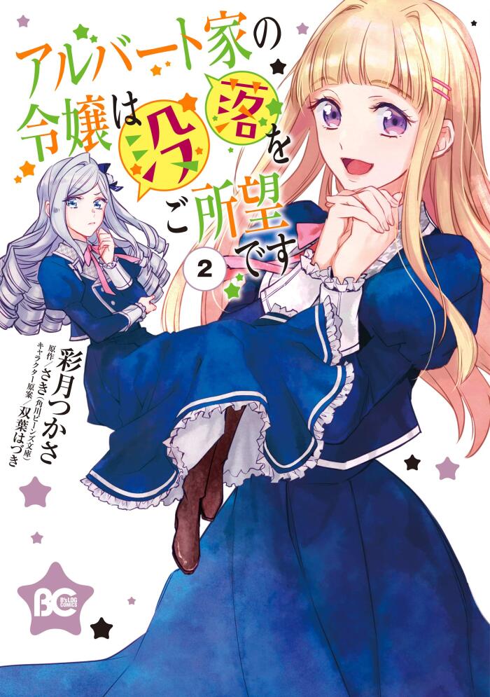 アルバート家の令嬢は没落をご所望です 2 [Albert-ke no Reijou wa Botsuraku wo Goshomou desu 2]