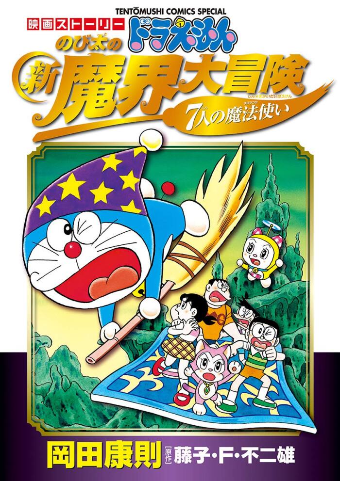 映画ストーリー ドラえもん のび太の新魔界大冒険 7人の魔法使い (てんとう虫コミックススペシャル)