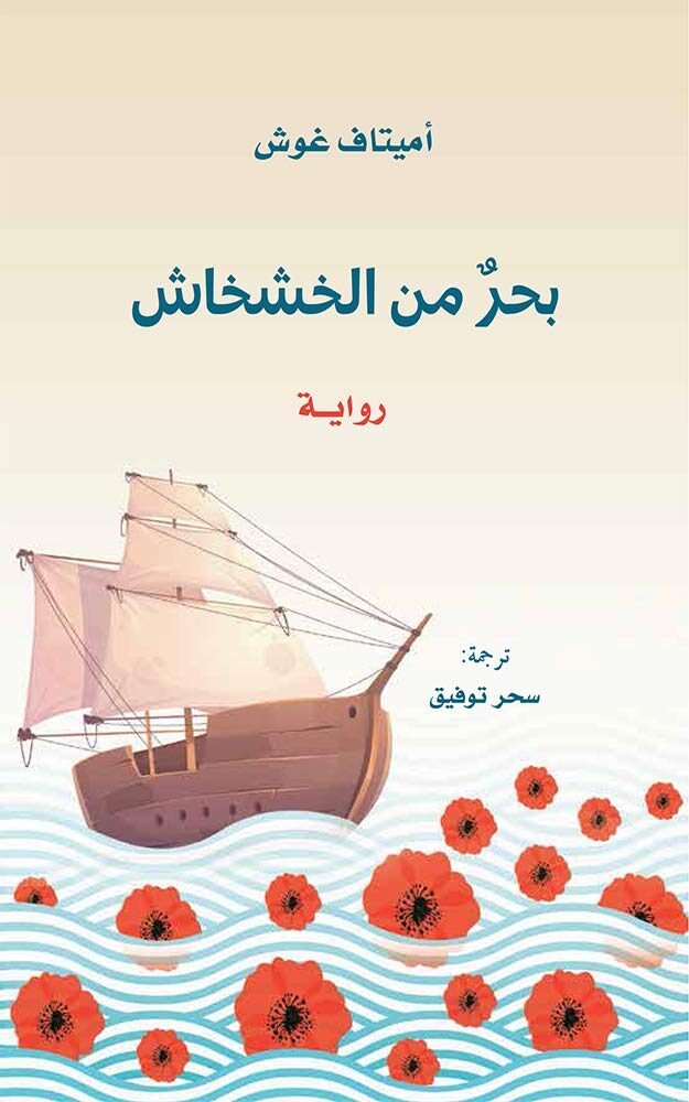 ‫بحر من الخشخاش‬