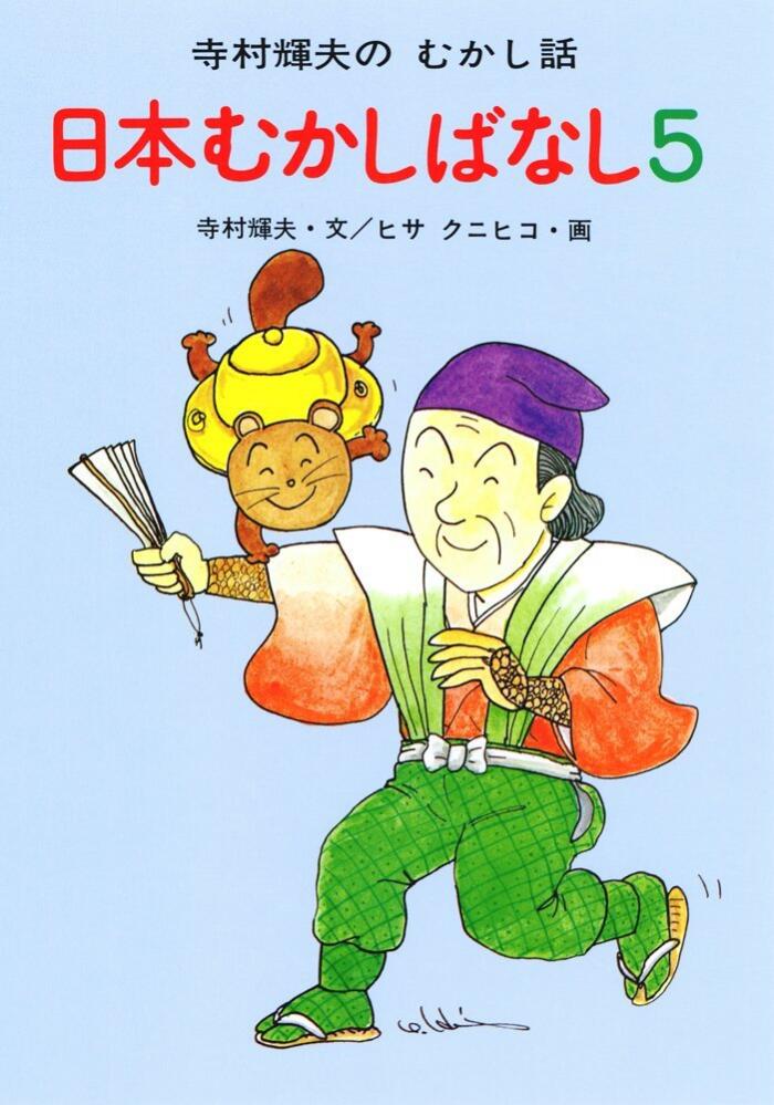 日本むかしばなし 5