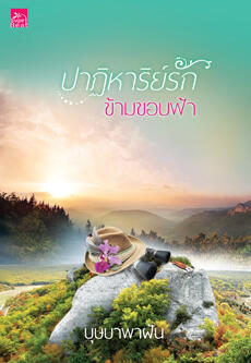 ปาฏิหาริย์รักข้ามขอบฟ้า