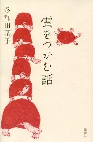 雲をつかむ話 [Kumo o tsukamu hanashi]