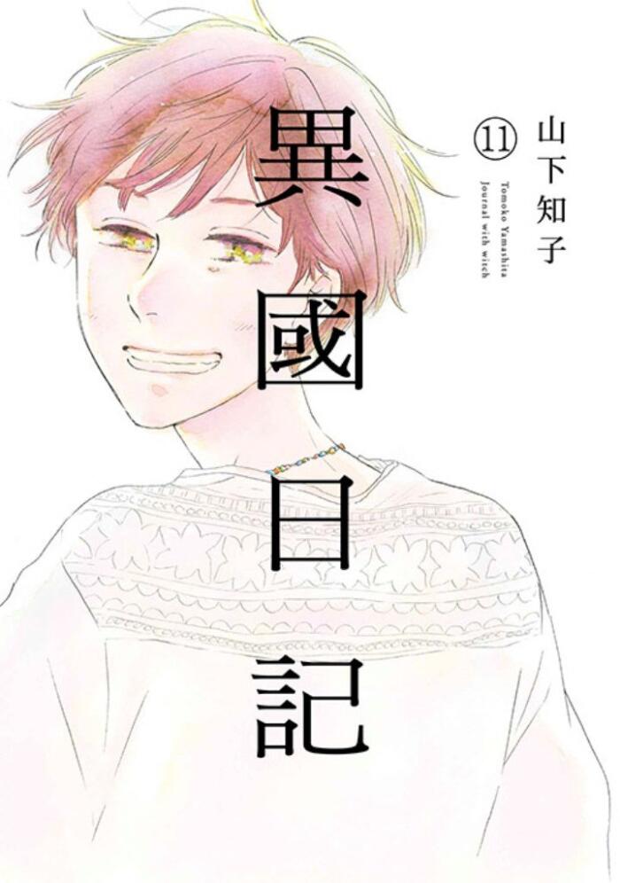 異國日記 11