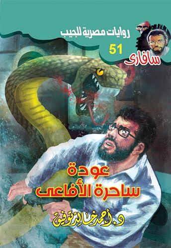 عودة ساحرة الأفاعي (سافاري Book 51)