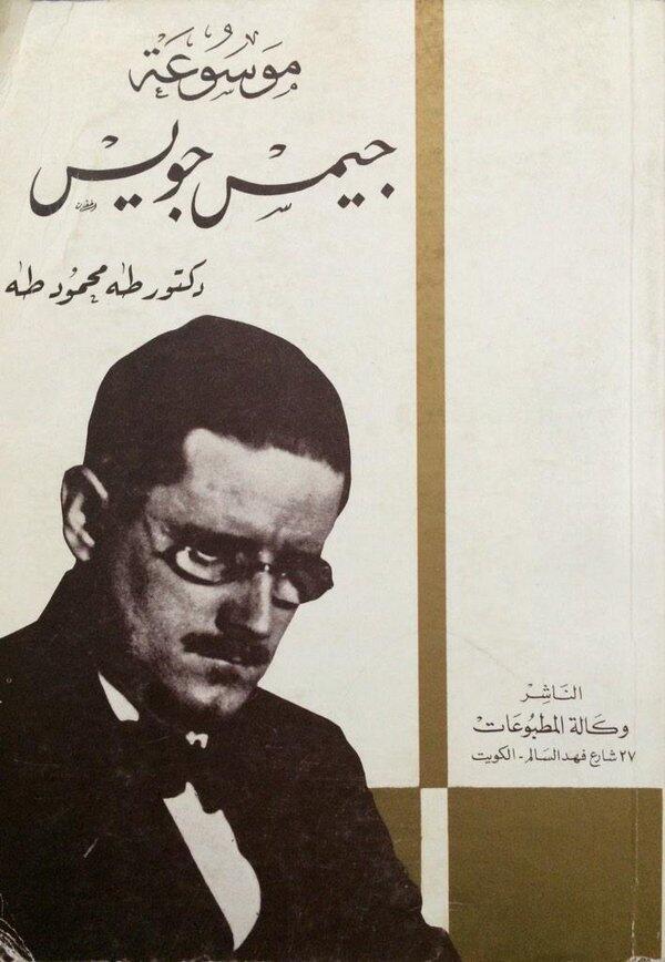 موسوعة جيمس جويس: حياته وفنه ودراسات لأعماله