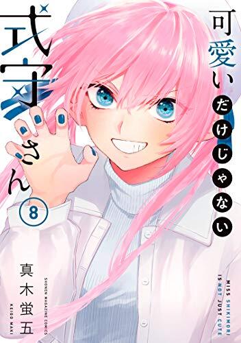 可愛いだけじゃない式守さん 8 [Kawaii dake ja Nai Shikimori-san 8]