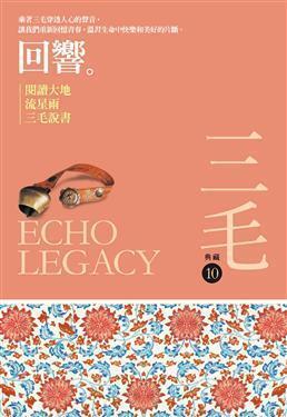 回響: 閱讀大地．流星雨．三毛說書