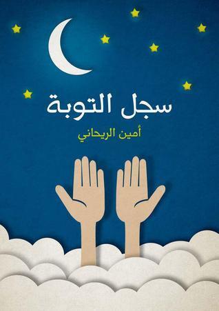 سجل التوبة