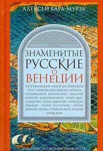 Znamenitye Russkie O Venet︠s︡ii
