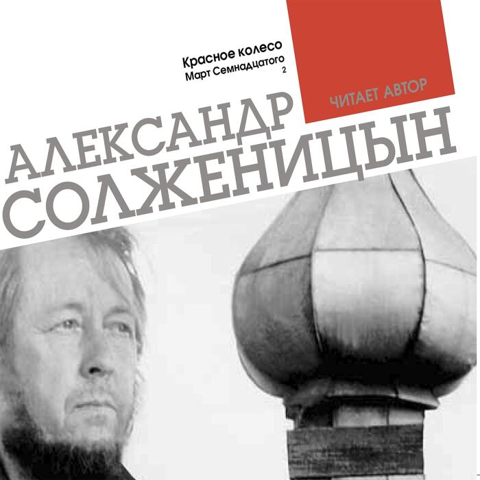 Красное колесо. Март семнадцатого 2