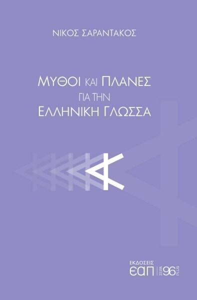 Μύθοι και πλάνες για την ελληνική γλώσσα
