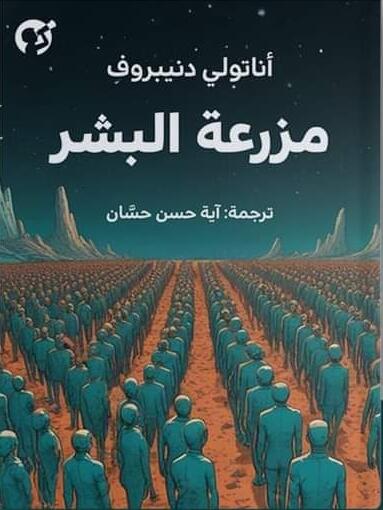 مزرعة البشر
