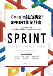 Google創投認證！SPRINT衝刺計畫