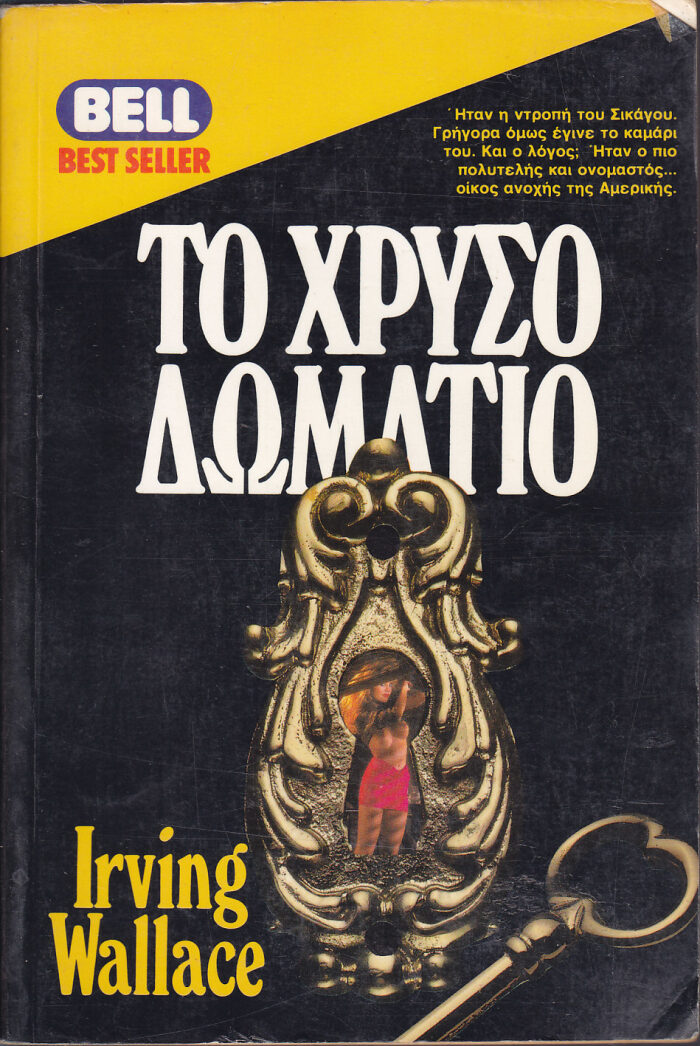 Το χρυσό δωμάτιο