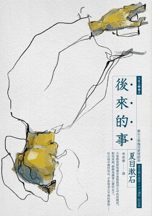 後來的事