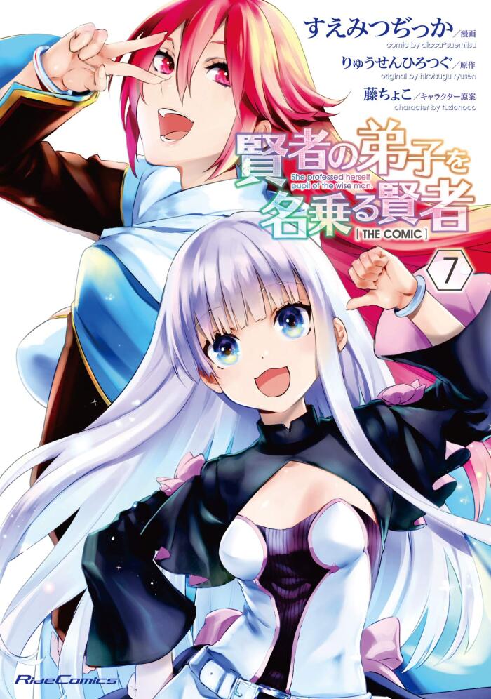 賢者の弟子を名乗る賢者 THE COMIC 7 [Kenja no Deshi wo Nanoru Kenja 7]