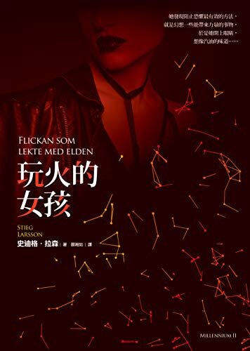 玩火的女孩【寂寞創社10週年紀念版】