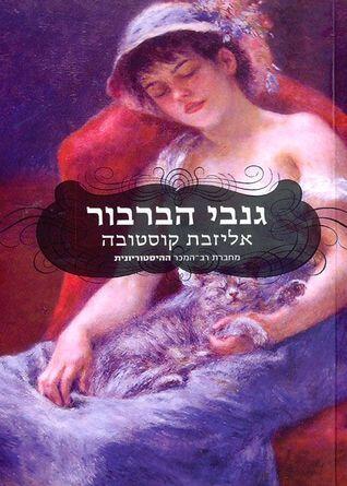 גנבי הברבור