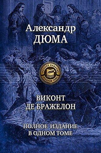 Виконт де Бражелон, или Десять лет спустя