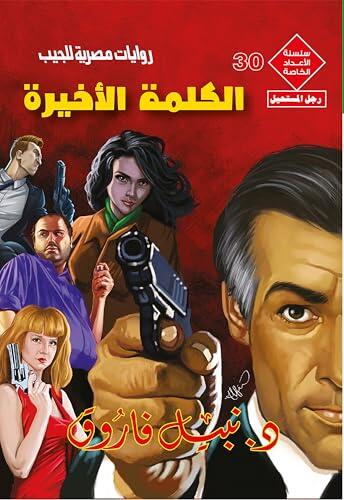 ‫الكلمة الأخيرة (الأعداد الخاصة (ملف المستقبل - رجل المستحيل) Book 30)‬