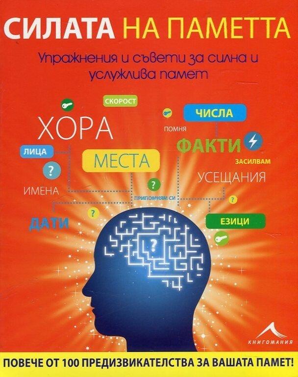 Силата на паметта