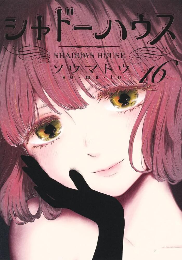シャドーハウス 16 [Shadow House 16]