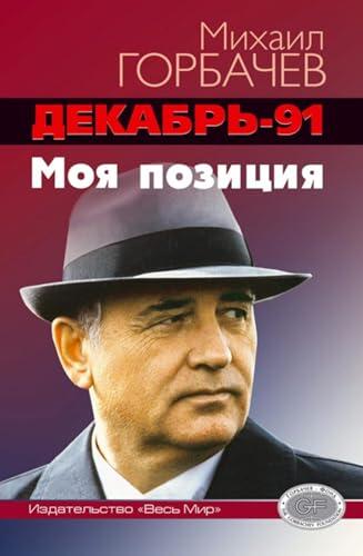 Декабрь-91 год. Моя позиция