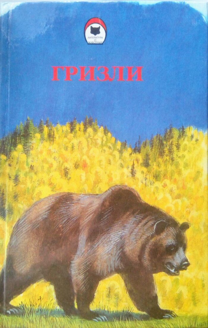 Гризли