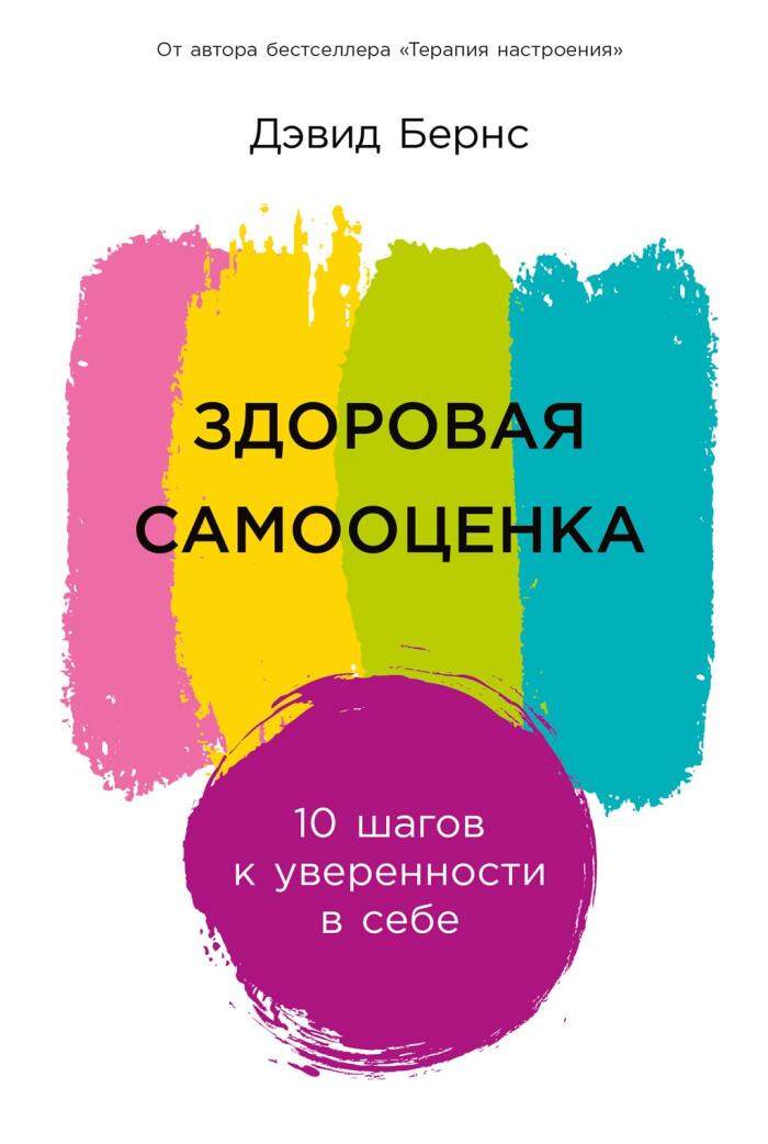 Здоровая самооценка: 10 шагов к уверенности в себе (Ten Days to Self-Esteem)
