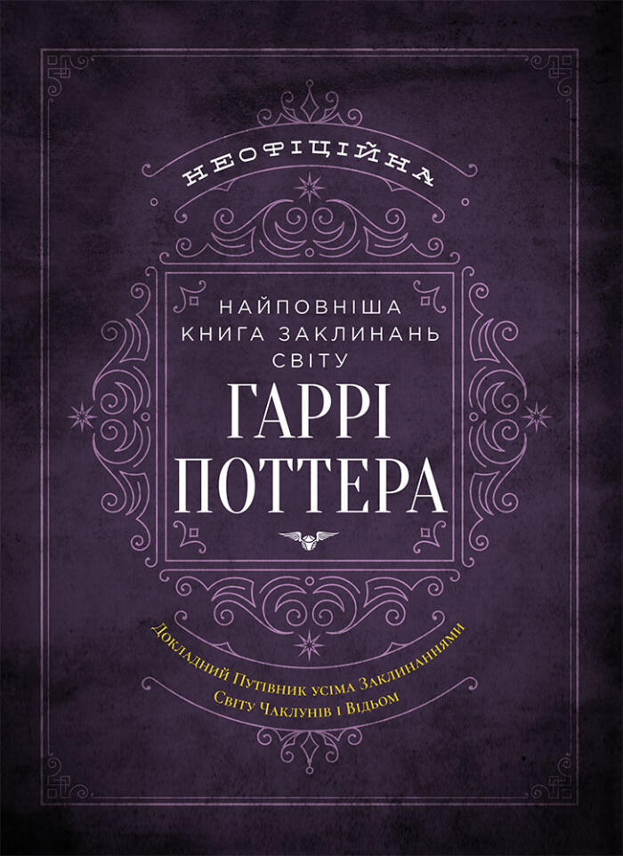 Книга заклинань світу Гаррі Поттера. Неофіційне видання