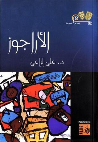 الأراجوز