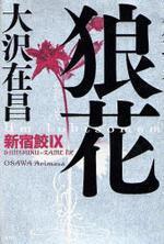 狼花